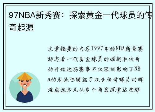 97NBA新秀赛：探索黄金一代球员的传奇起源