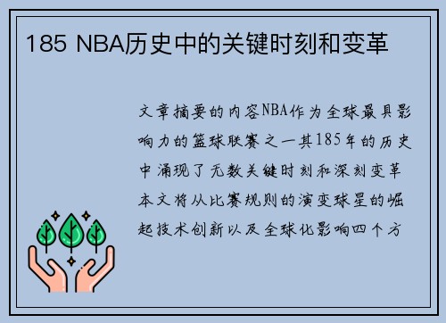 185 NBA历史中的关键时刻和变革