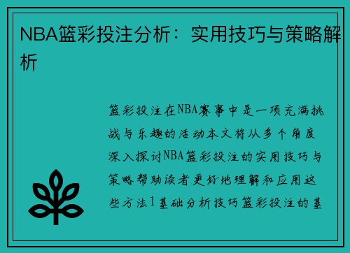 NBA篮彩投注分析：实用技巧与策略解析