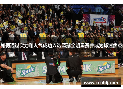如何通过实力和人气成功入选篮球全明星赛并成为球迷焦点