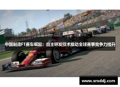 中国制造F1赛车崛起：自主研发技术推动全球赛事竞争力提升
