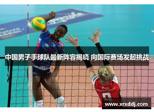 中国男子手球队最新阵容揭晓 向国际赛场发起挑战