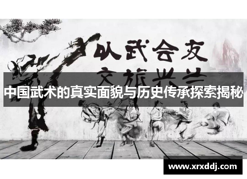 中国武术的真实面貌与历史传承探索揭秘