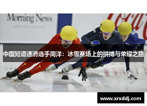 中国短道速滑选手周洋：冰雪赛场上的拼搏与荣耀之路