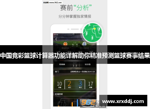 中国竞彩篮球计算器功能详解助你精准预测篮球赛事结果