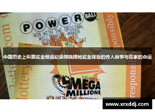 中国历史上彩票奖金最高纪录揭晓揭秘奖金背后的惊人故事与赢家的命运