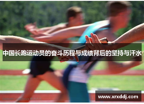 中国长跑运动员的奋斗历程与成绩背后的坚持与汗水