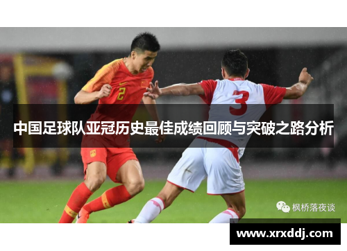 中国足球队亚冠历史最佳成绩回顾与突破之路分析