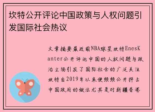 坎特公开评论中国政策与人权问题引发国际社会热议