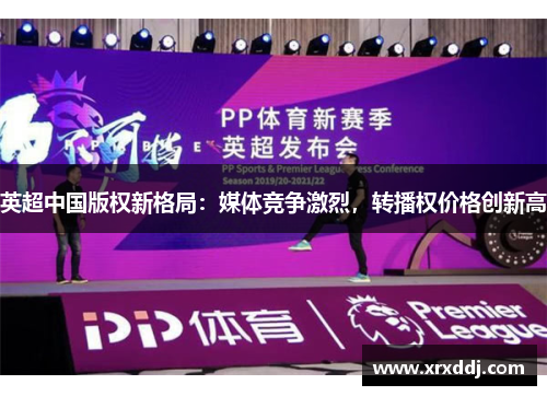 英超中国版权新格局：媒体竞争激烈，转播权价格创新高