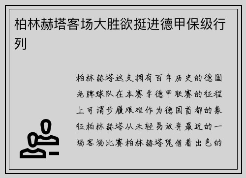 柏林赫塔客场大胜欲挺进德甲保级行列