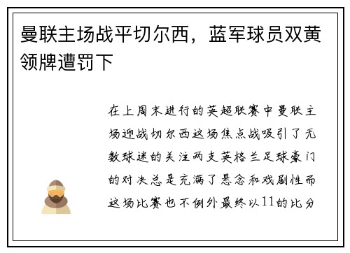 曼联主场战平切尔西，蓝军球员双黄领牌遭罚下
