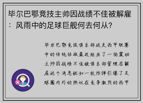 毕尔巴鄂竞技主帅因战绩不佳被解雇：风雨中的足球巨舰何去何从？