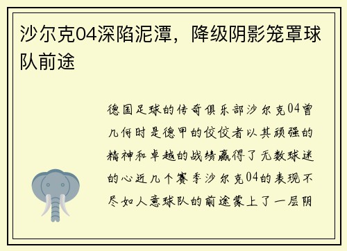 沙尔克04深陷泥潭，降级阴影笼罩球队前途