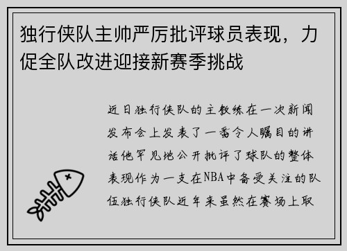 独行侠队主帅严厉批评球员表现，力促全队改进迎接新赛季挑战