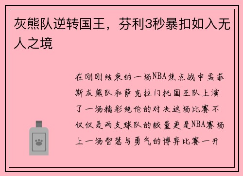 灰熊队逆转国王，芬利3秒暴扣如入无人之境