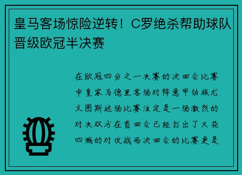 皇马客场惊险逆转！C罗绝杀帮助球队晋级欧冠半决赛