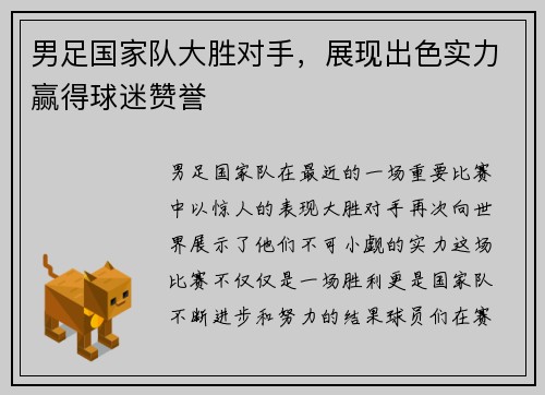 男足国家队大胜对手，展现出色实力赢得球迷赞誉