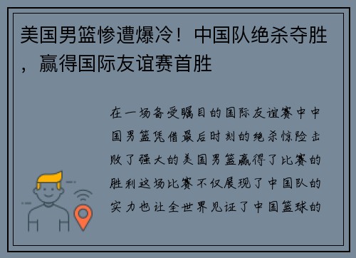 美国男篮惨遭爆冷！中国队绝杀夺胜，赢得国际友谊赛首胜