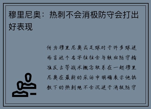 穆里尼奥：热刺不会消极防守会打出好表现