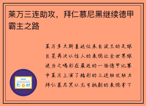 莱万三连助攻，拜仁慕尼黑继续德甲霸主之路