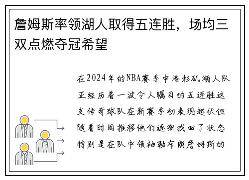 詹姆斯率领湖人取得五连胜，场均三双点燃夺冠希望