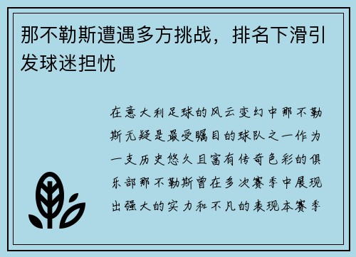 那不勒斯遭遇多方挑战，排名下滑引发球迷担忧