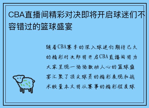 CBA直播间精彩对决即将开启球迷们不容错过的篮球盛宴