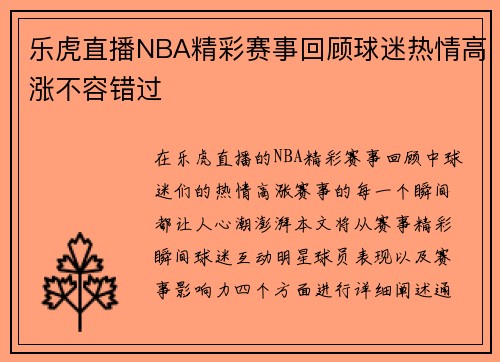 乐虎直播NBA精彩赛事回顾球迷热情高涨不容错过