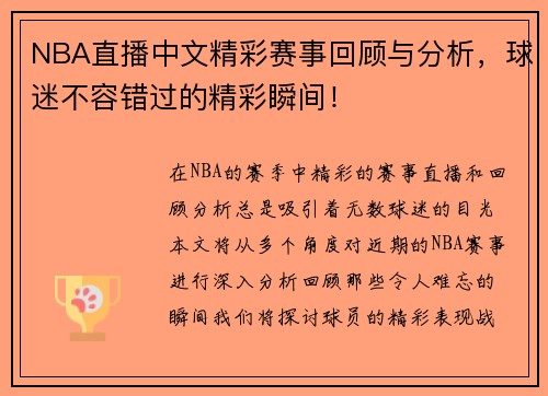 NBA直播中文精彩赛事回顾与分析，球迷不容错过的精彩瞬间！