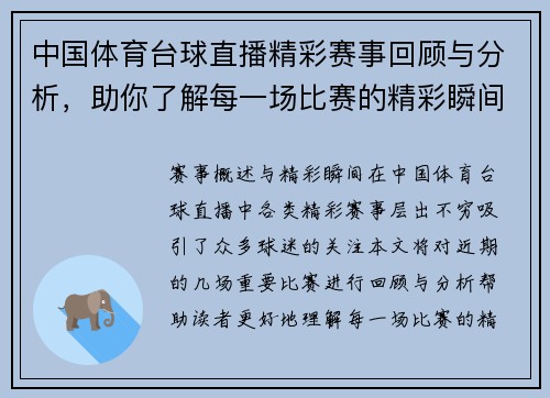 中国体育台球直播精彩赛事回顾与分析，助你了解每一场比赛的精彩瞬间