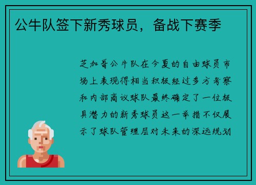 公牛队签下新秀球员，备战下赛季