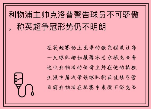 利物浦主帅克洛普警告球员不可骄傲，称英超争冠形势仍不明朗