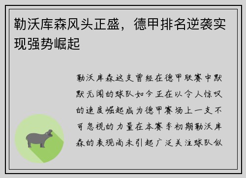 勒沃库森风头正盛，德甲排名逆袭实现强势崛起