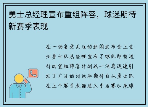 勇士总经理宣布重组阵容，球迷期待新赛季表现