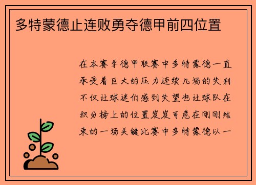 多特蒙德止连败勇夺德甲前四位置