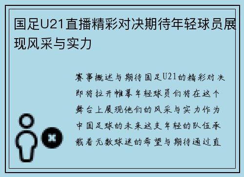 国足U21直播精彩对决期待年轻球员展现风采与实力