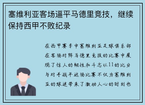塞维利亚客场逼平马德里竞技，继续保持西甲不败纪录