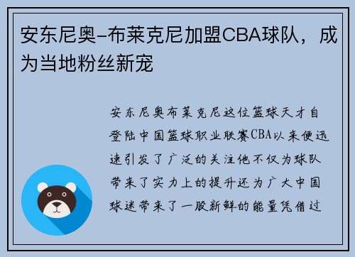 安东尼奥-布莱克尼加盟CBA球队，成为当地粉丝新宠