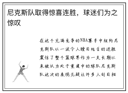 尼克斯队取得惊喜连胜，球迷们为之惊叹