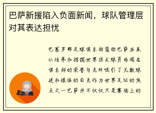 巴萨新援陷入负面新闻，球队管理层对其表达担忧