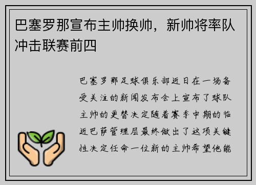 巴塞罗那宣布主帅换帅，新帅将率队冲击联赛前四