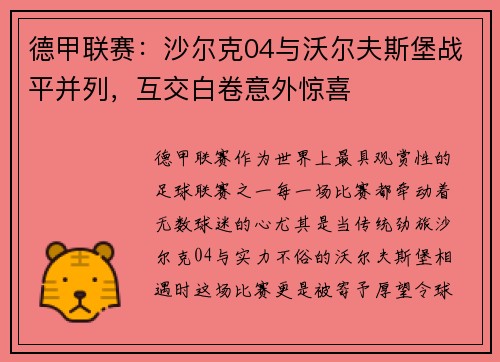 德甲联赛：沙尔克04与沃尔夫斯堡战平并列，互交白卷意外惊喜