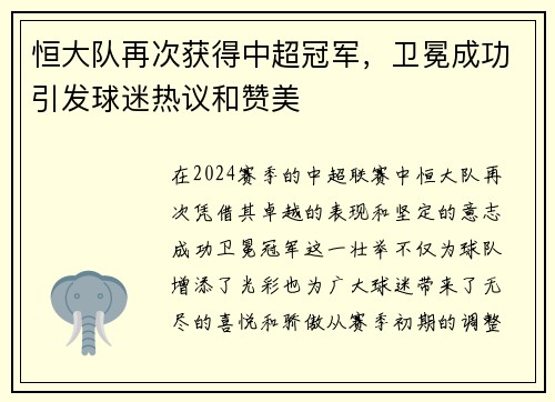 恒大队再次获得中超冠军，卫冕成功引发球迷热议和赞美