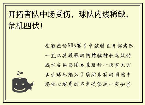 开拓者队中场受伤，球队内线稀缺，危机四伏！