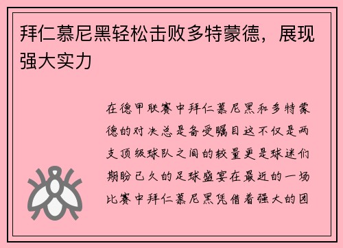 拜仁慕尼黑轻松击败多特蒙德，展现强大实力