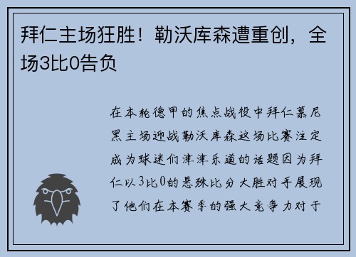 拜仁主场狂胜！勒沃库森遭重创，全场3比0告负