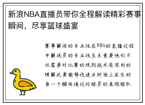 新浪NBA直播员带你全程解读精彩赛事瞬间，尽享篮球盛宴