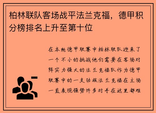 柏林联队客场战平法兰克福，德甲积分榜排名上升至第十位