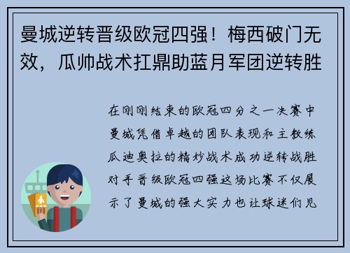 曼城逆转晋级欧冠四强！梅西破门无效，瓜帅战术扛鼎助蓝月军团逆转胜！